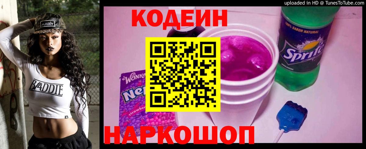 Codein напиток Lean (лин) Севастополь